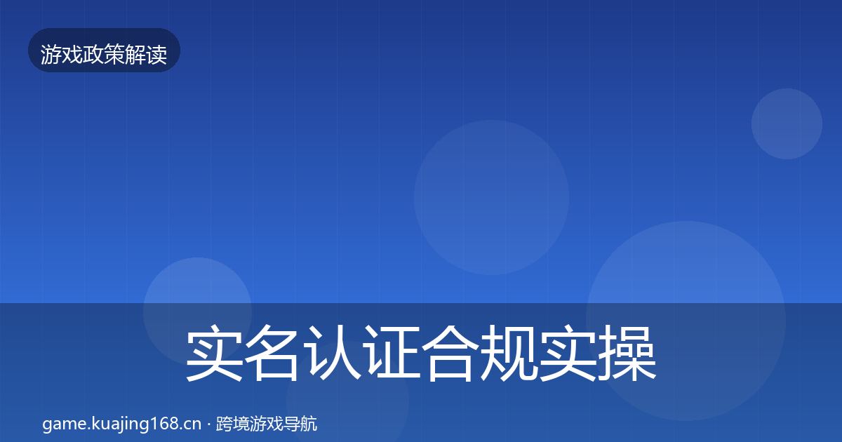 实名认证合规实操指南要点梳理·第453篇