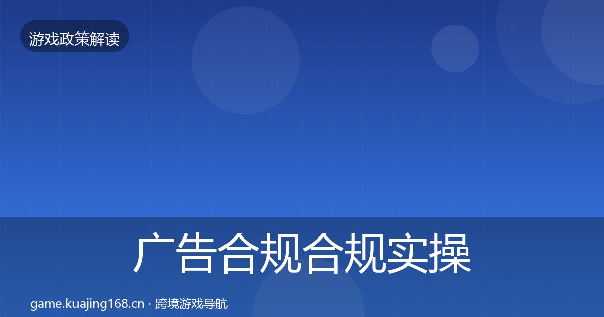 广告合规合规实操指南入门到进阶·第453篇