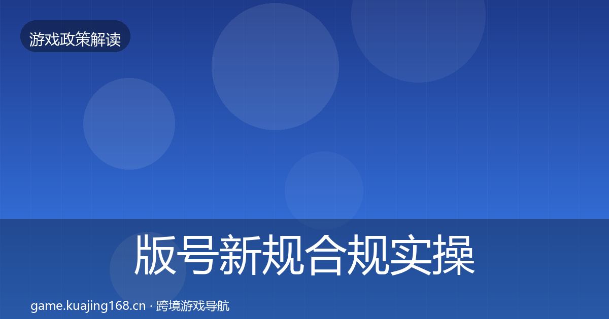 版号新规合规实操指南全攻略·第454篇