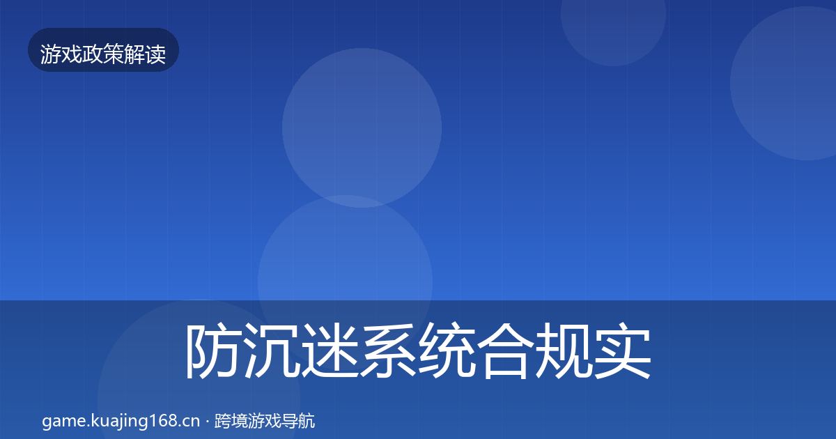 防沉迷系统合规实操指南实践指南·第454篇