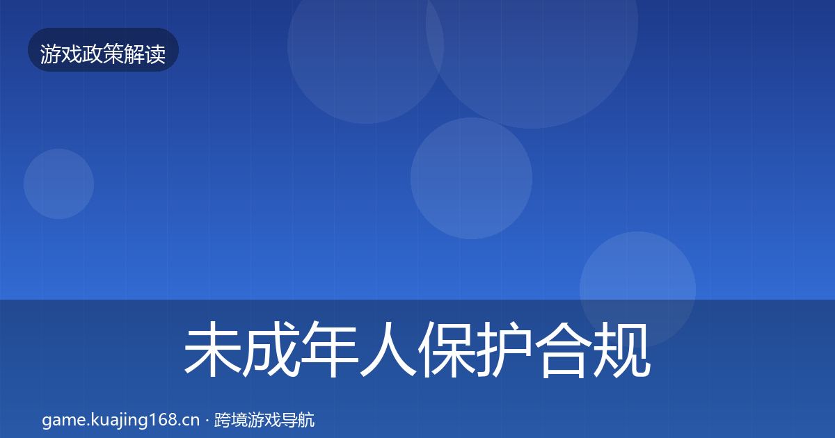 未成年人保护合规实操指南要点梳理·第454篇