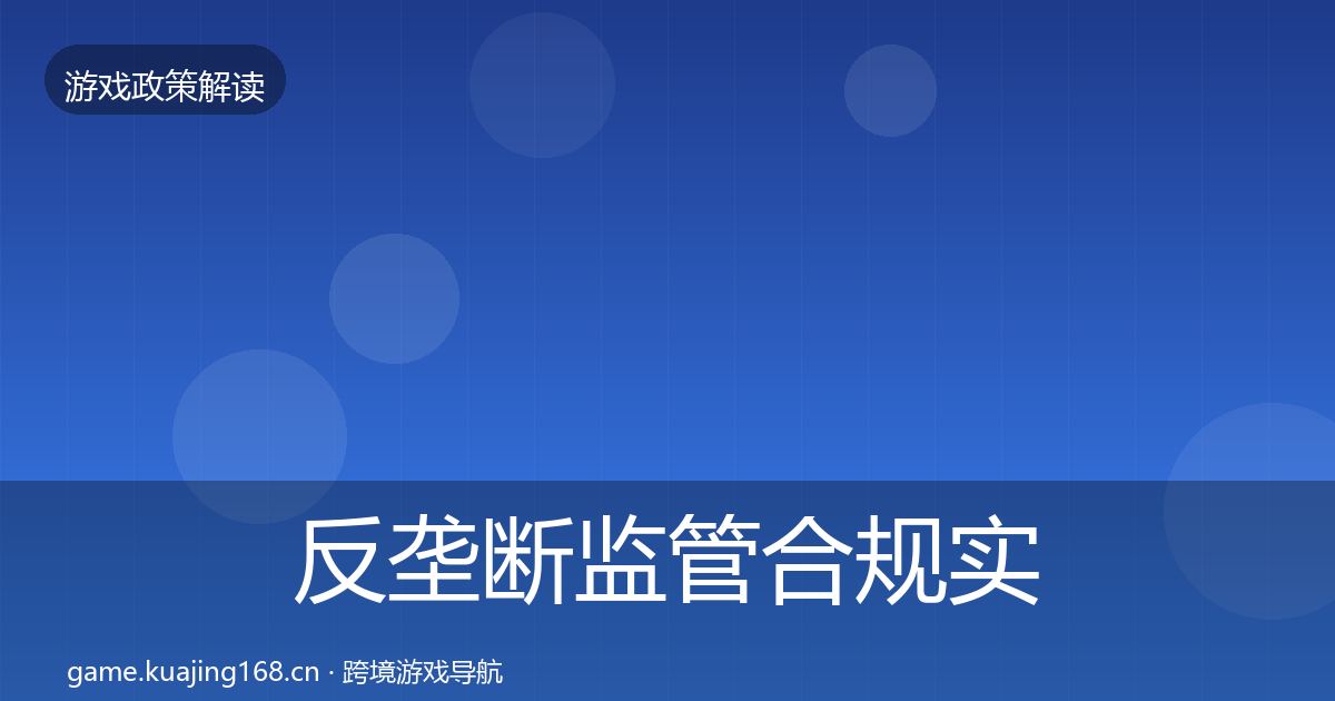 反垄断监管合规实操指南入门到进阶·第454篇