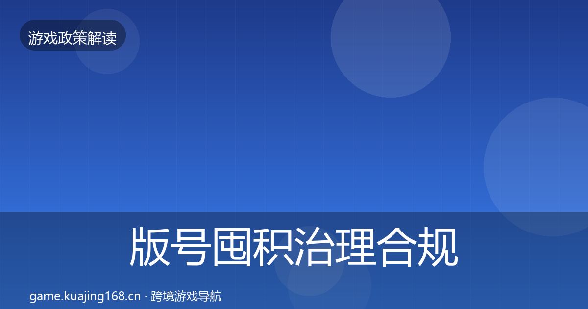 版号囤积治理合规实操指南全攻略·第455篇