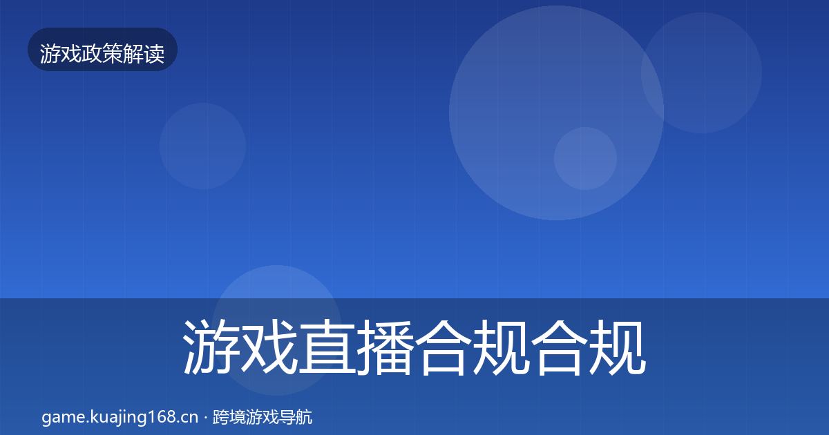 游戏直播合规合规实操指南实践指南·第455篇
