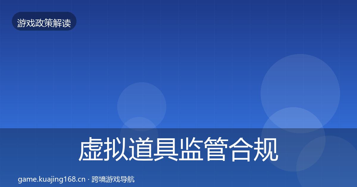 虚拟道具监管合规实操指南要点梳理·第455篇