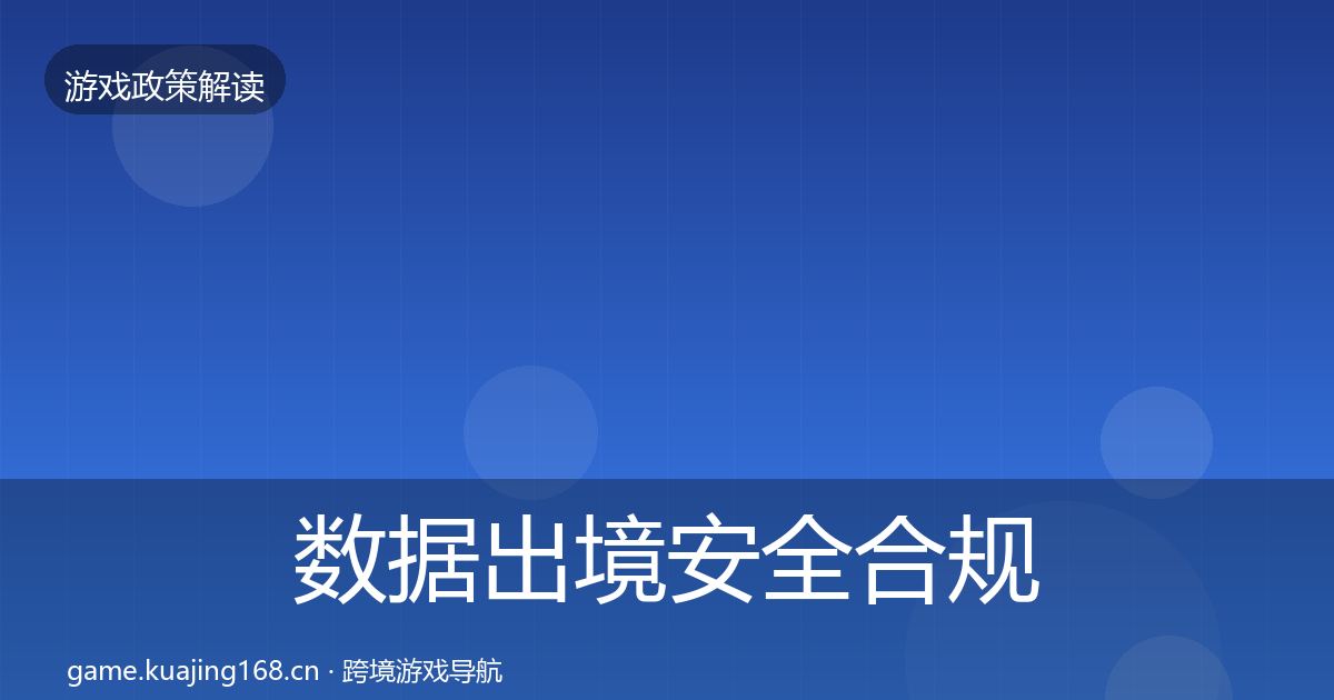 数据出境安全合规实操指南入门到进阶·第455篇