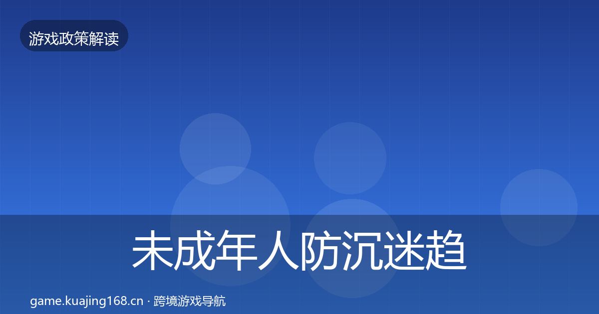 未成年人防沉迷趋势研判实践指南·第456篇