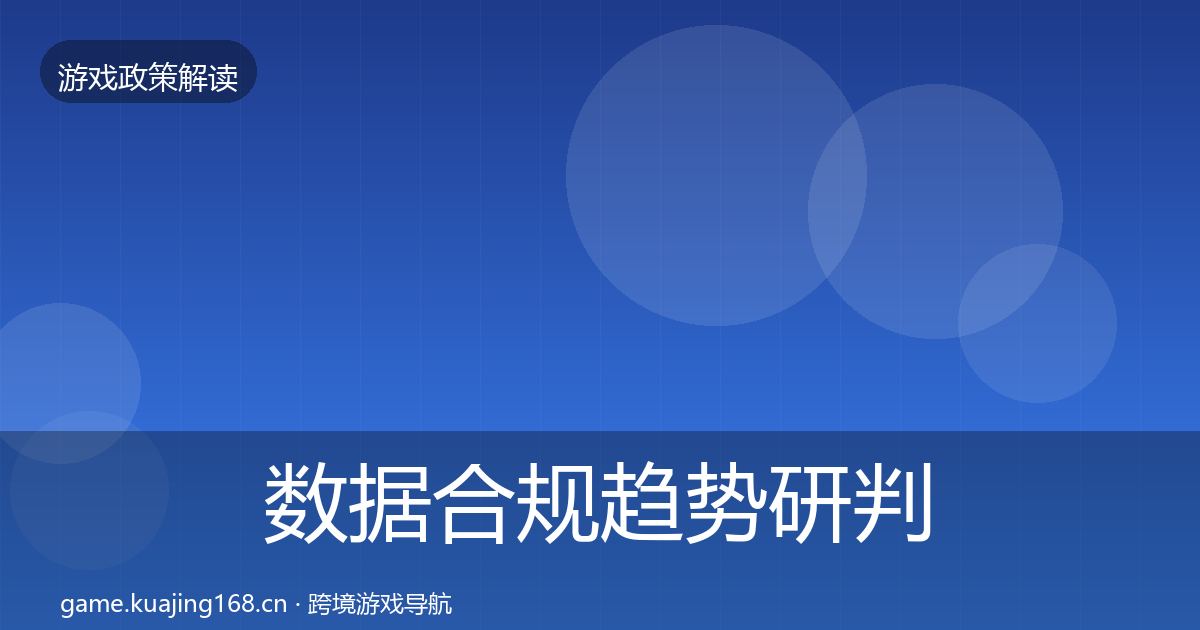 数据合规趋势研判要点梳理·第456篇