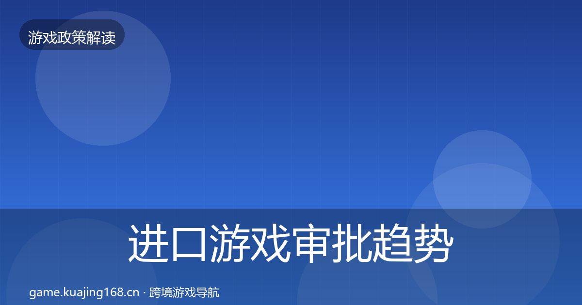 进口游戏审批趋势研判全攻略·第457篇