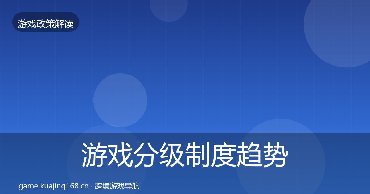 游戏分级制度趋势研判实践指南·第457篇