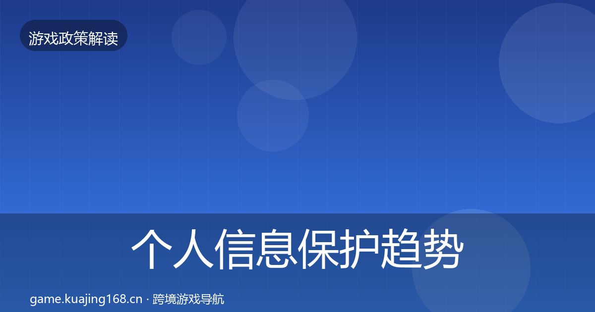 个人信息保护趋势研判要点梳理·第457篇