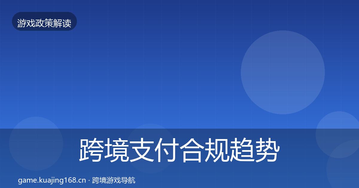 跨境支付合规趋势研判入门到进阶·第457篇