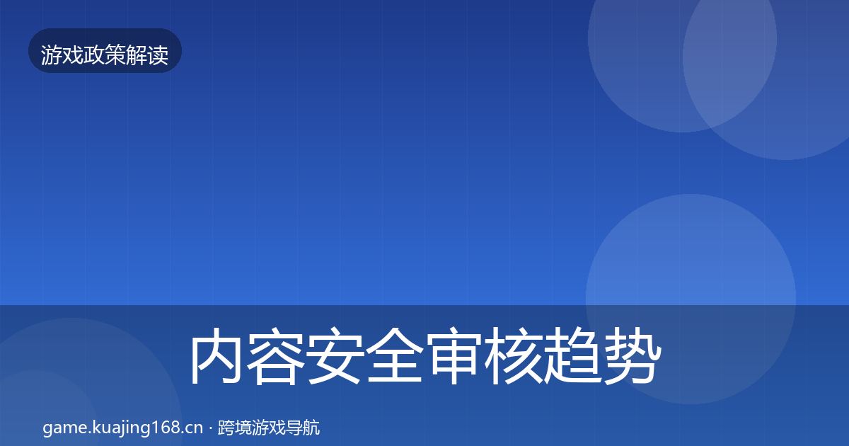 内容安全审核趋势研判全攻略·第458篇