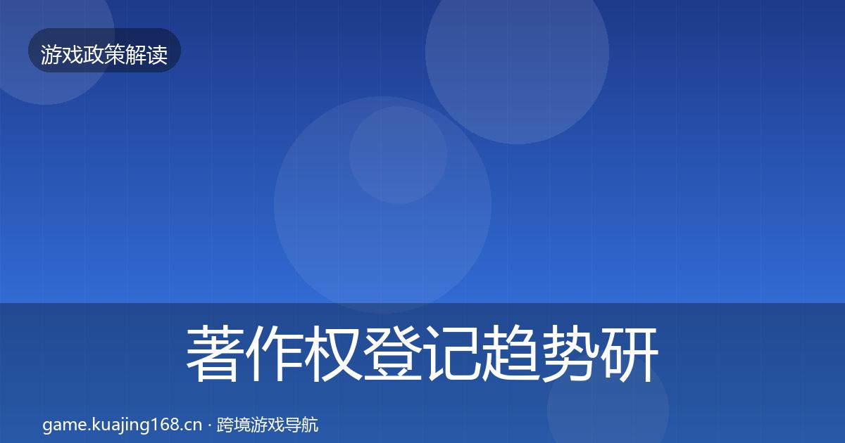 著作权登记趋势研判实践指南·第458篇