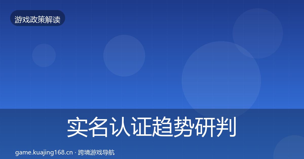 实名认证趋势研判要点梳理·第458篇