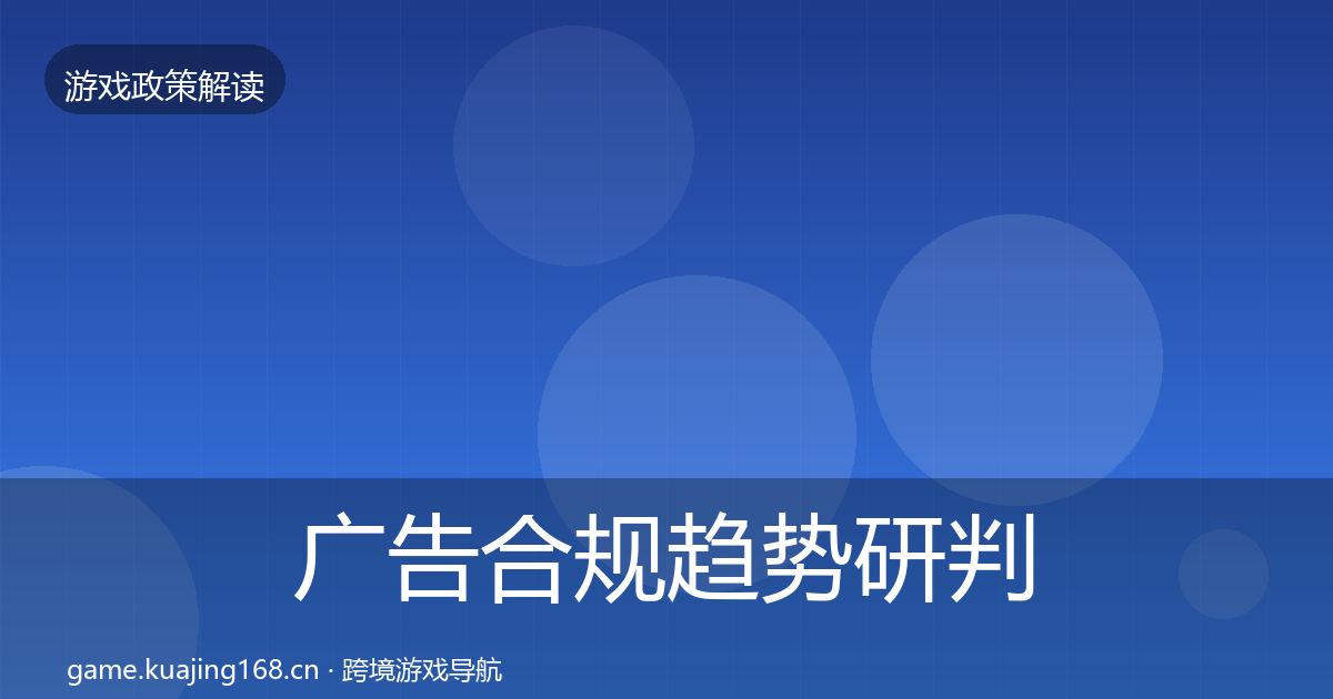 广告合规趋势研判入门到进阶·第458篇