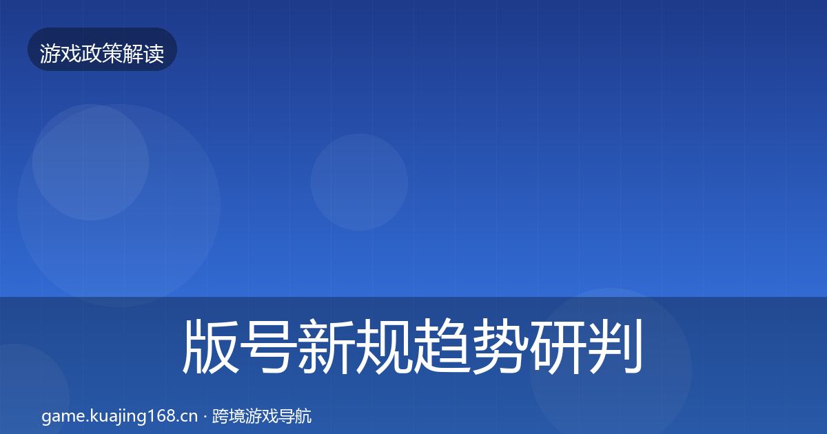 版号新规趋势研判全攻略·第459篇