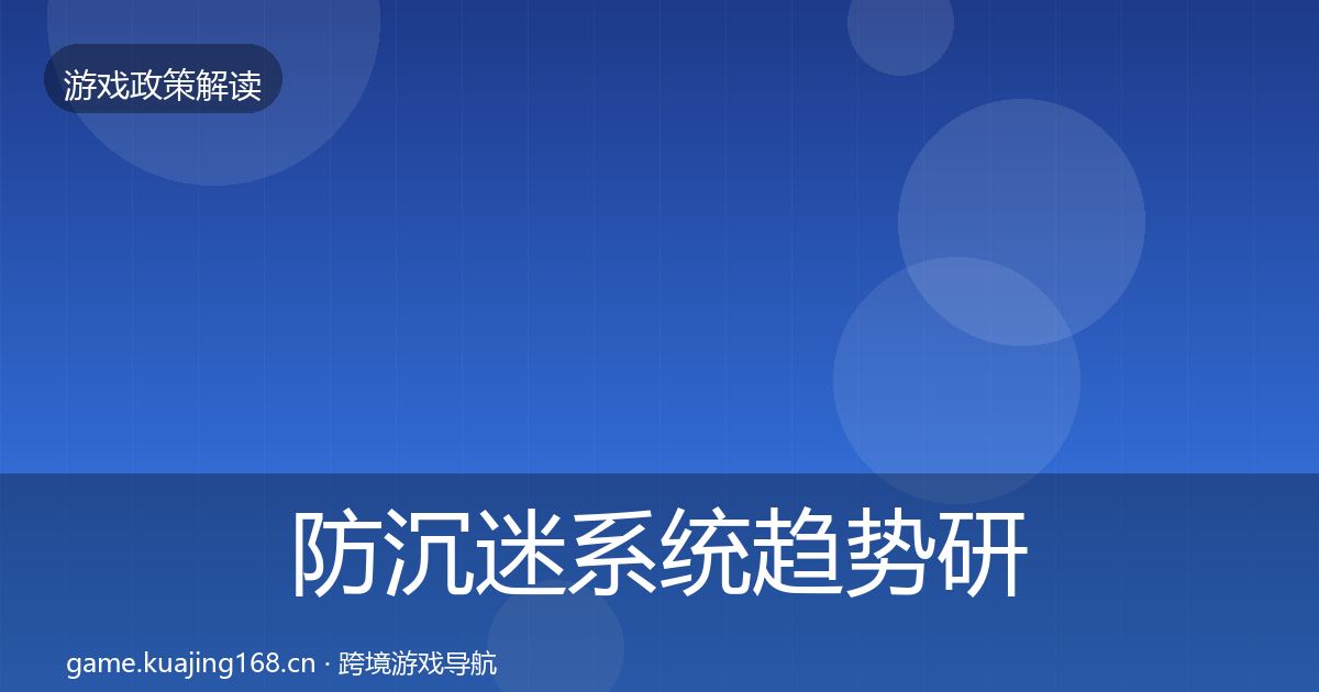 防沉迷系统趋势研判实践指南·第459篇