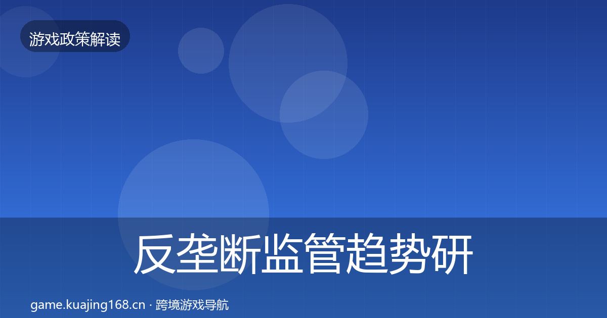 反垄断监管趋势研判入门到进阶·第459篇