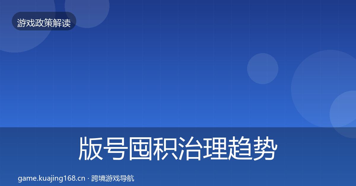 版号囤积治理趋势研判全攻略·第460篇