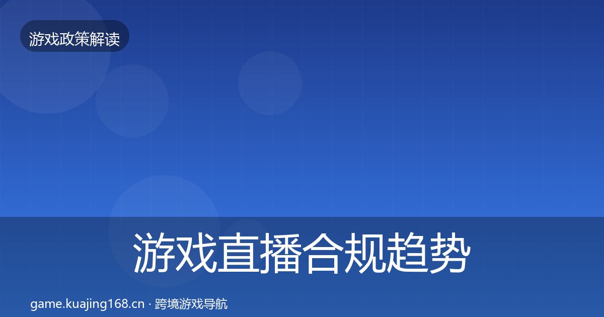 游戏直播合规趋势研判实践指南·第460篇