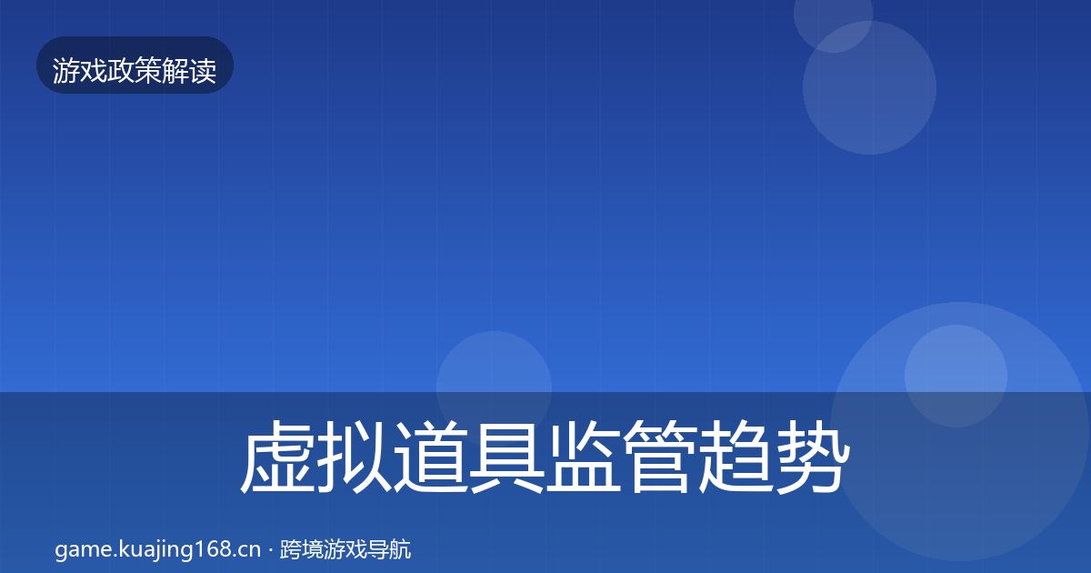 虚拟道具监管趋势研判要点梳理·第460篇