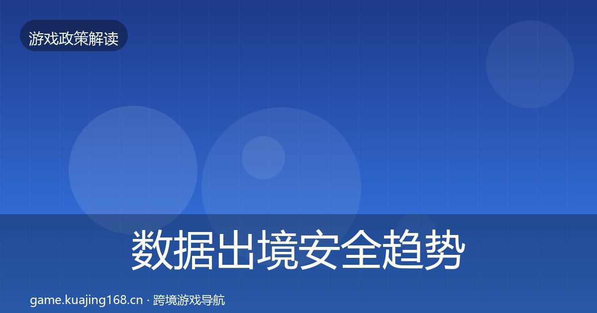 数据出境安全趋势研判入门到进阶·第460篇
