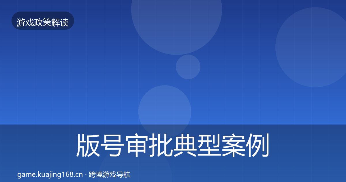 版号审批典型案例解析全攻略·第461篇