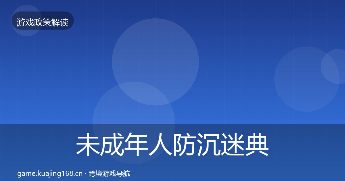 未成年人防沉迷典型案例解析实践指南·第461篇