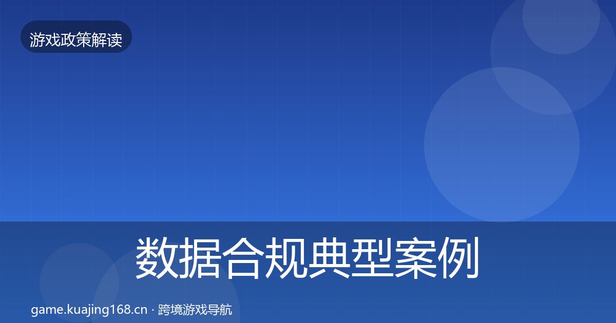 数据合规典型案例解析要点梳理·第461篇