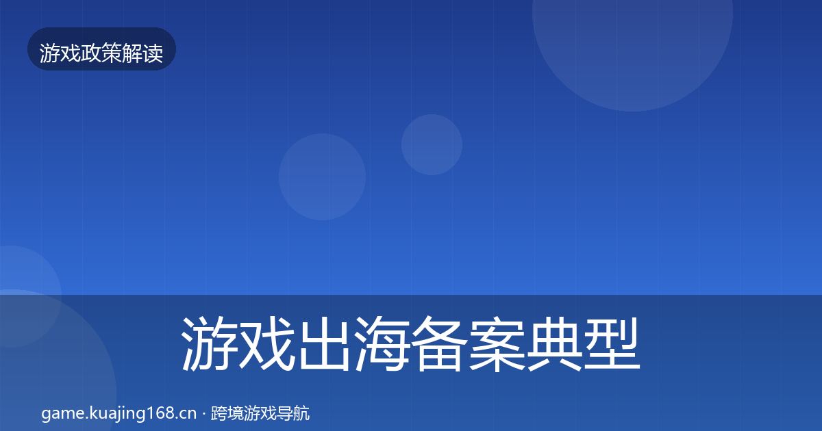 游戏出海备案典型案例解析入门到进阶·第461篇