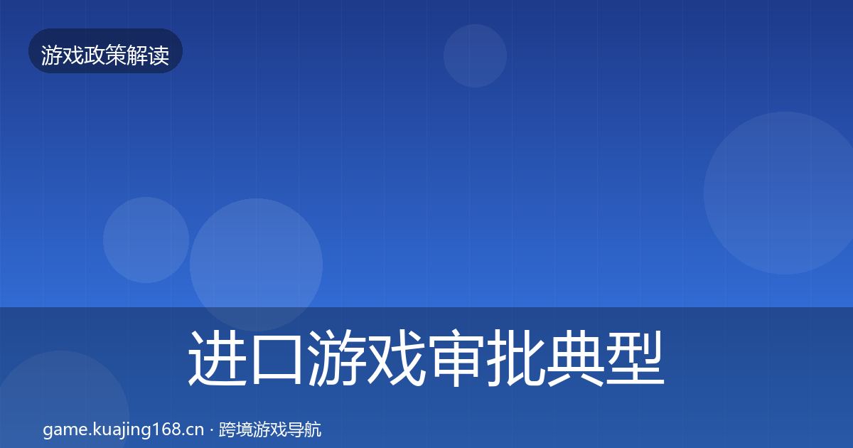 进口游戏审批典型案例解析全攻略·第462篇