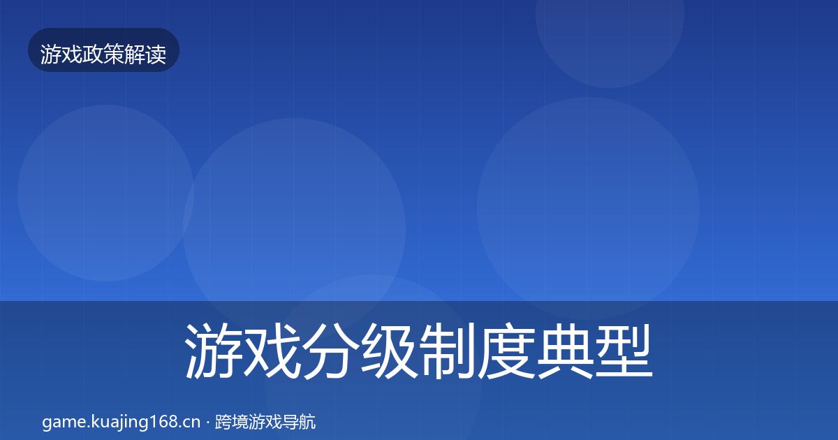 游戏分级制度典型案例解析实践指南·第462篇