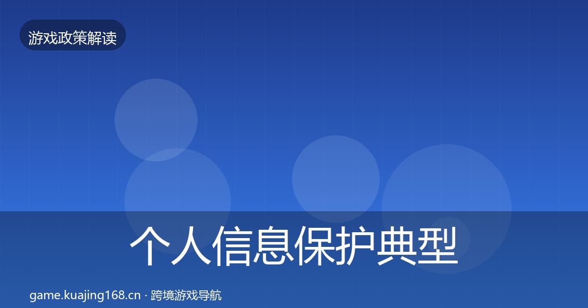 个人信息保护典型案例解析要点梳理·第462篇