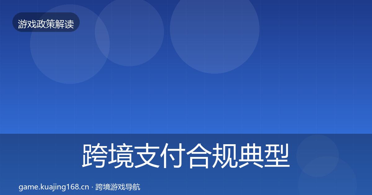 跨境支付合规典型案例解析入门到进阶·第462篇