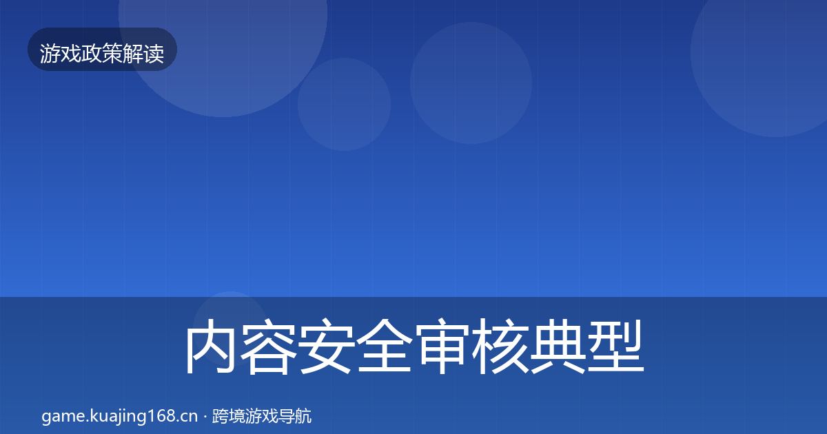 内容安全审核典型案例解析全攻略·第463篇