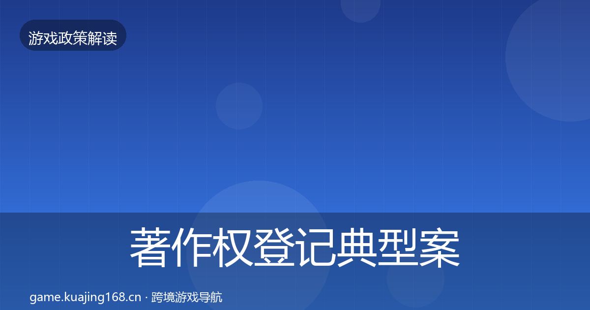 著作权登记典型案例解析实践指南·第463篇