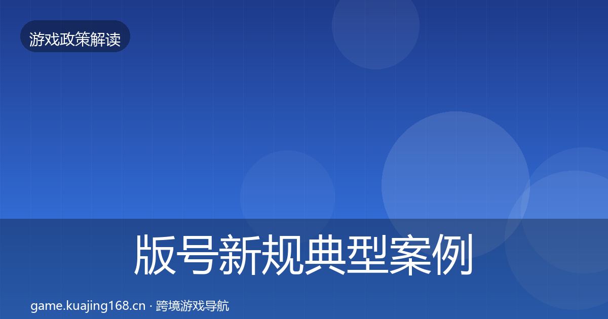 版号新规典型案例解析全攻略·第464篇