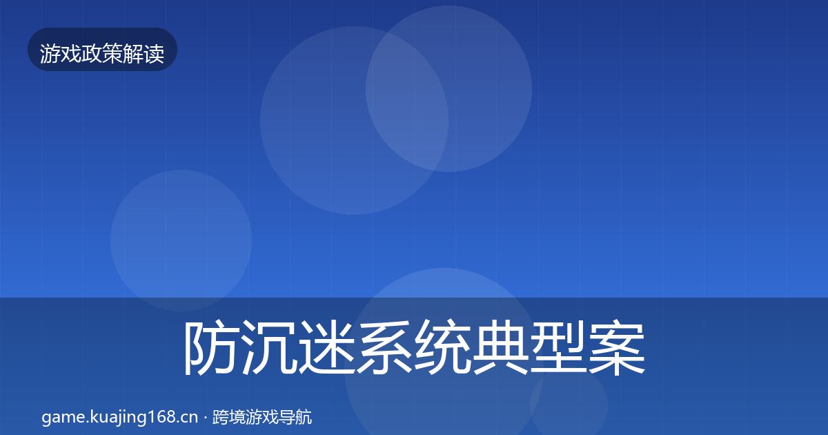 防沉迷系统典型案例解析实践指南·第464篇