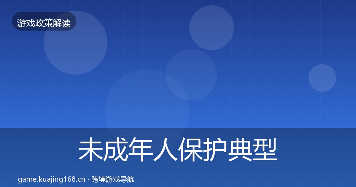 未成年人保护典型案例解析要点梳理·第464篇