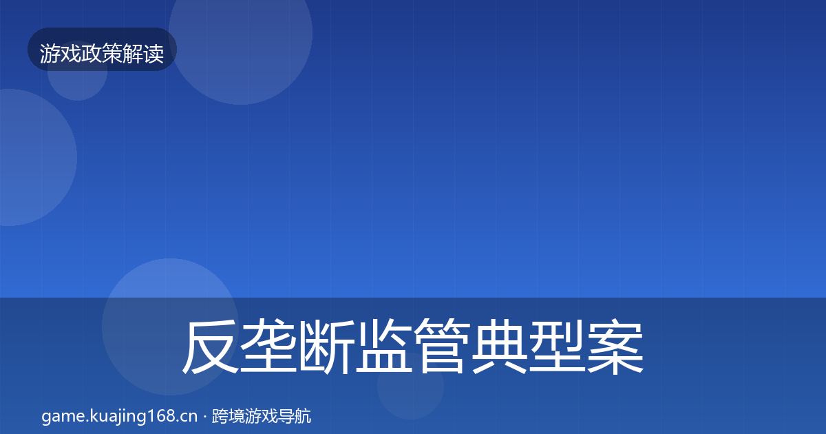 反垄断监管典型案例解析入门到进阶·第464篇