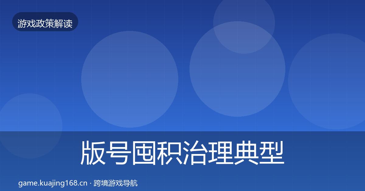 版号囤积治理典型案例解析全攻略·第465篇