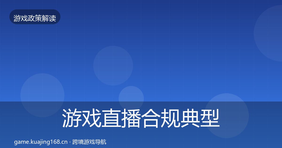 游戏直播合规典型案例解析实践指南·第465篇