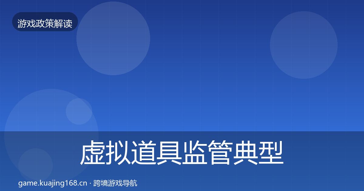 虚拟道具监管典型案例解析要点梳理·第465篇