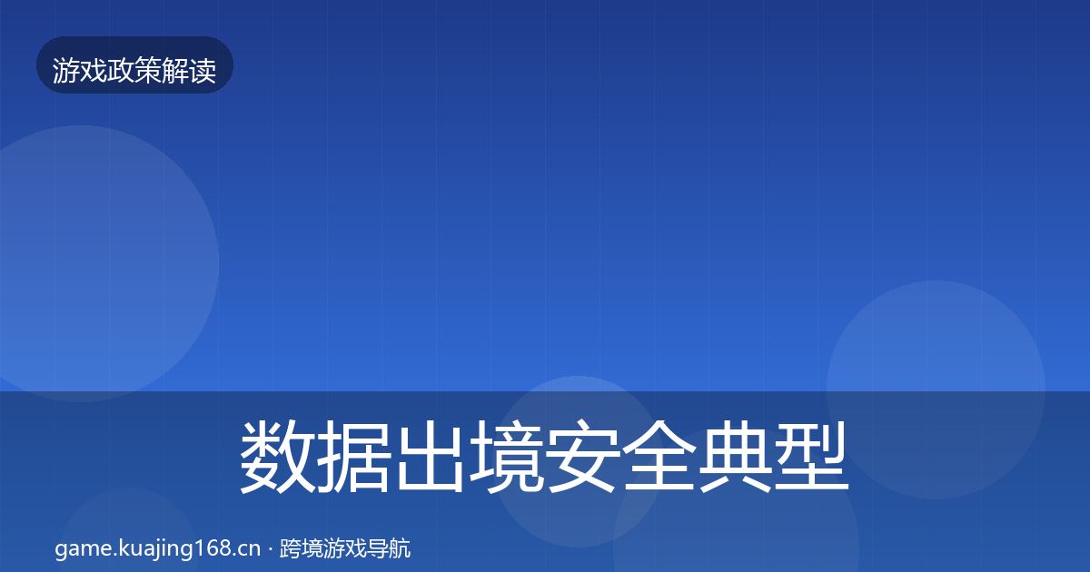 数据出境安全典型案例解析入门到进阶·第465篇