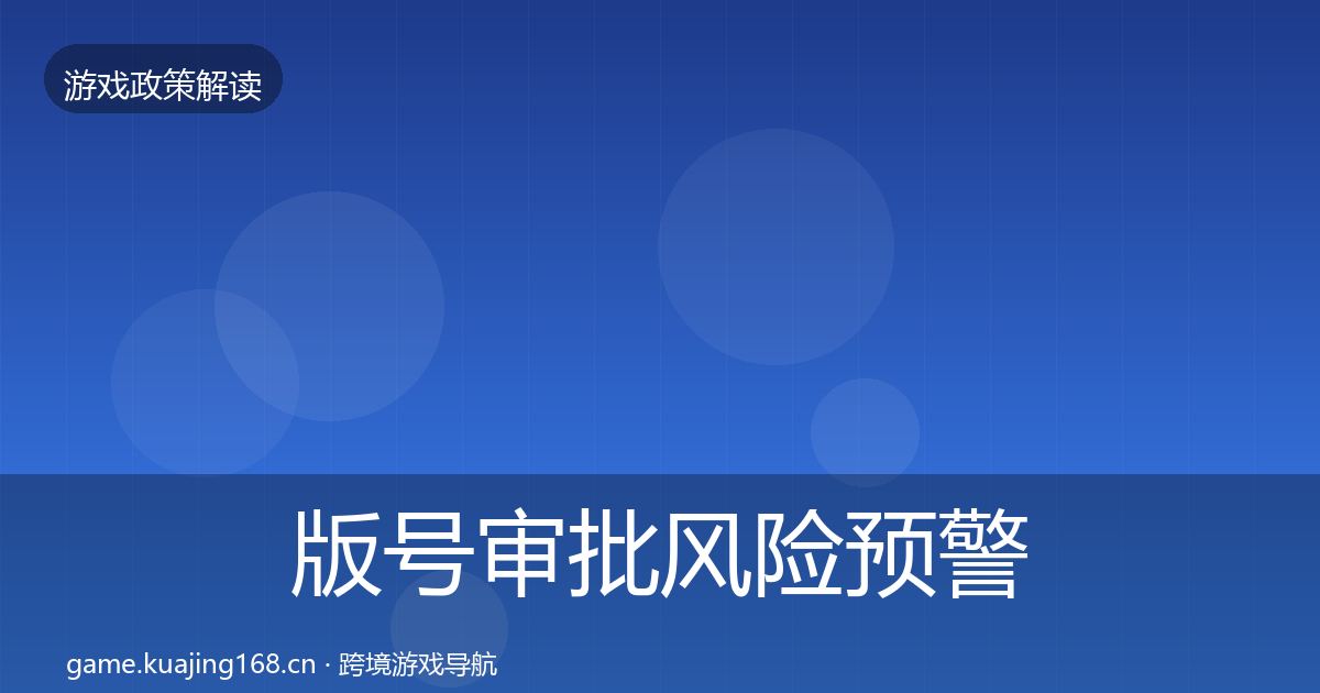 版号审批风险预警清单全攻略·第466篇