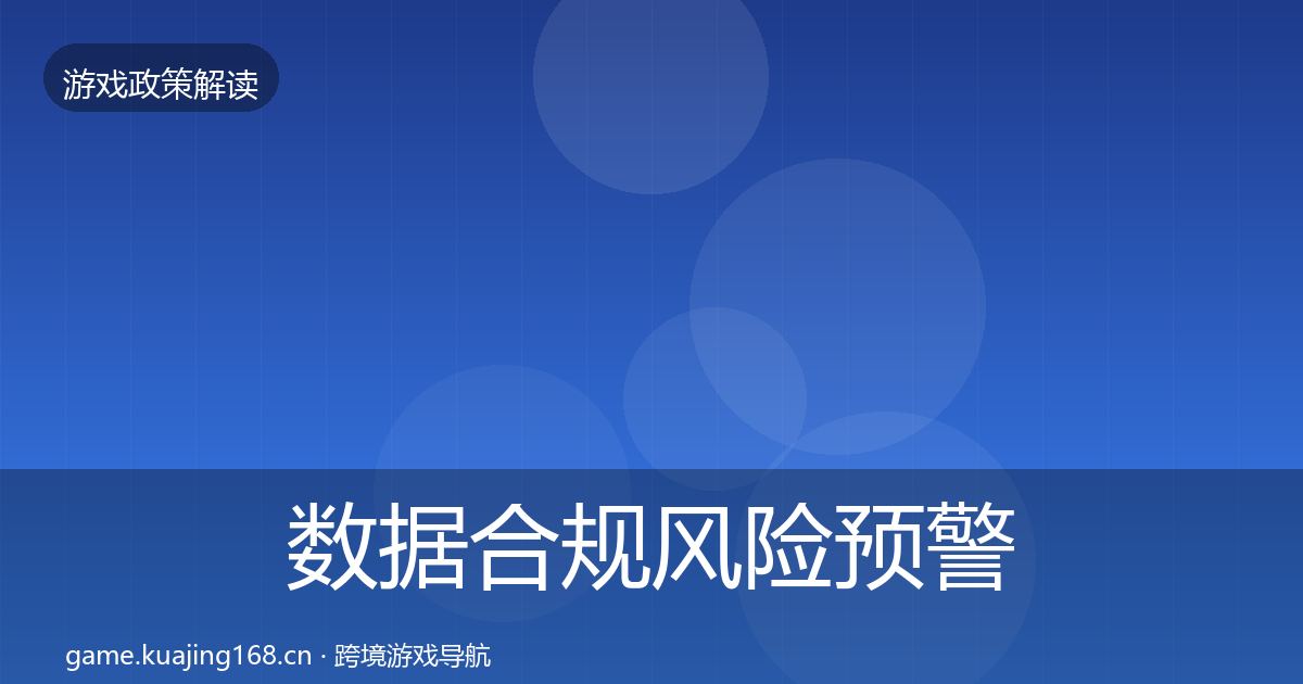 数据合规风险预警清单要点梳理·第466篇