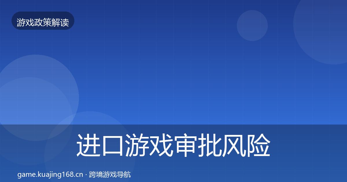 进口游戏审批风险预警清单全攻略·第467篇