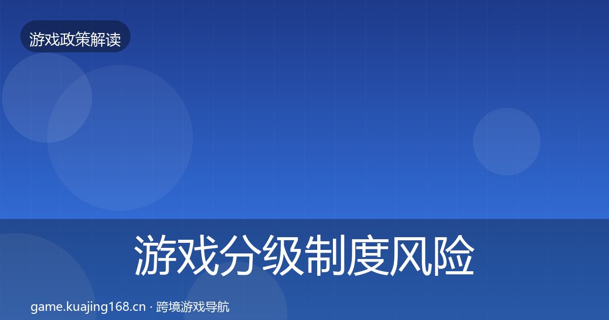 游戏分级制度风险预警清单实践指南·第467篇