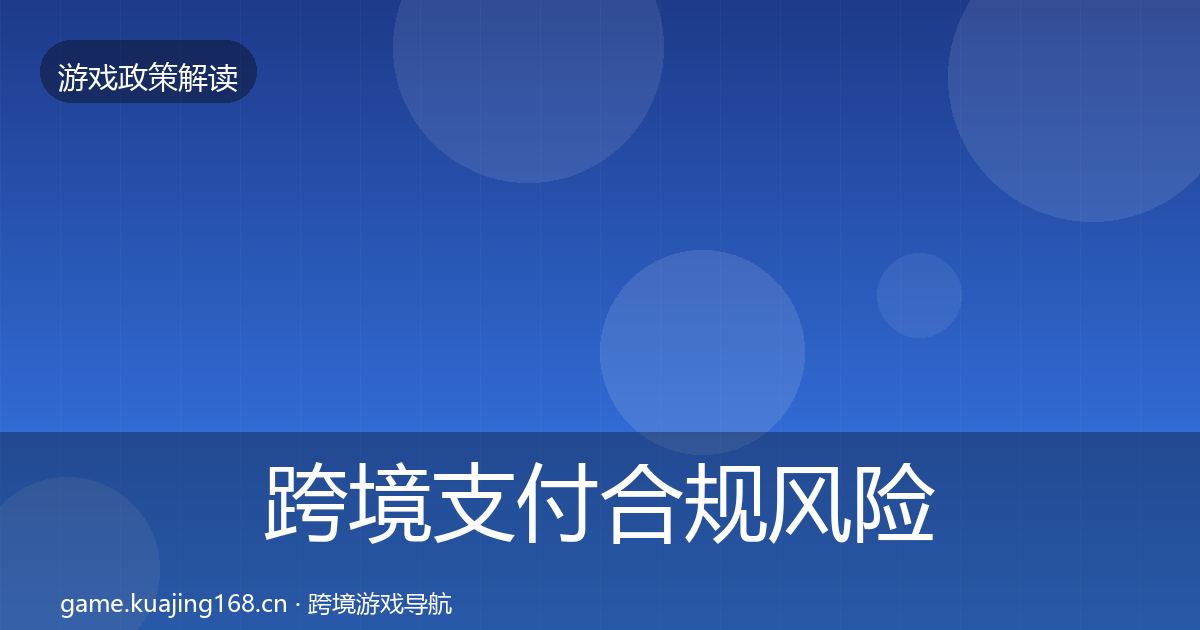 跨境支付合规风险预警清单入门到进阶·第467篇